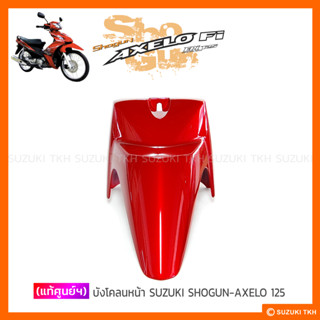 [แท้ศูนย์ฯ] บังโคลนหน้า SUZUKI SHOGUN-AXELO 125 (สินค้ามีตัวเลือกกรุณาอ่านรายละเอียด)