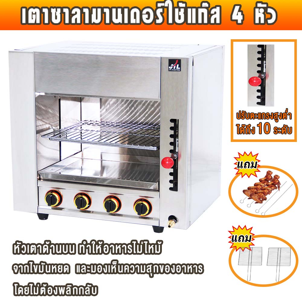 JTL เตาซาลามานเดอร์ ไร้ควัน ใช้แก๊ส 4หัวอินฟราเรด  Gas lnfrared Salamander เตาปิ้ง เตาย่าง ความร้อนป