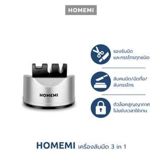 Homemi ที่ลับมีด 3 in 1 Knife Sharpener ที่ลับมีด ลับคม ลบรอย ลับกรรไกร ยึดติดได้ รุ่น HM0026-P-SV