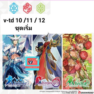 v-td10 เกียร์ v-td11 รอยัล v-td12 เนโอ เล่นได้เลย แวนการ์ด พร้อมเล่น VG card shop