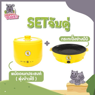 เซตคู่ หม้ออเนกประสงค์+กระทะมินิ ลายเป็ด หุงข้าวได้ ได้2ชิ้นทันที หม้อเคลือบเทปล่อน กระทะย่างเนย หม้อสุกี้ หม้อชาบู