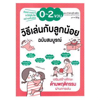 วิธีเล่นกับลูกน้อย 0-2 ขวบ ฉบับสมบูรณ์ ผู้เขียน Takeuchi Erika (ทาเคะอุจิ เอริกะ) ผู้แปล กัญนิกา พงษ์อนันต์