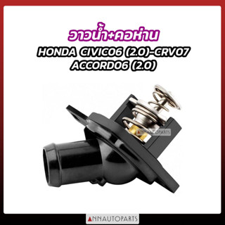 วาล์วน้ำ+คอห่าน HONDA CIVIC2006 2.0-CRV2007-ACCORD2006 2.0