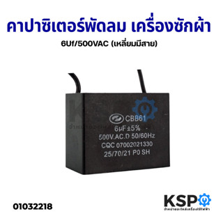 คาปาซิเตอร์ พัดลม เครื่องซักผ้า 6uF 450V (เหลี่ยมมีสาย) อะไหล่พัดลม