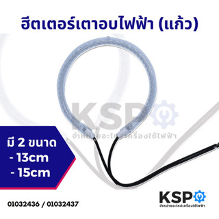 ฮีตเตอร์ เตาอบไฟฟ้า แก้ว ขนาด 15cm 1200-1400W 220V-240V อะไหล่ไมโครเวฟ