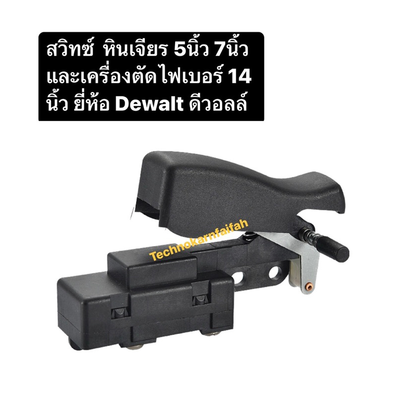 สวิตซ์ไฟเบอร์ หินเจียร 5นิ้ว 7นิ้ว D28710 D28715 D28700 D28870 Dewalt
