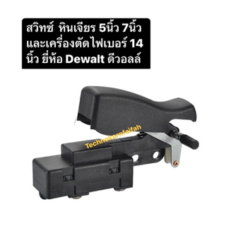 สวิตซ์ไฟเบอร์ หินเจียร 5นิ้ว 7นิ้วDW830 D28710 D28715 D28700 D28870 Dewalt