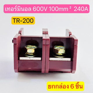 (ยกกล่อง6ชิ้น) TR-200 เทอร์มินอล TERMINAL UNIT 600V 240A สินค้าพร้อมส่งในไทย