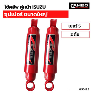 CAMBOโช๊คอัพน้ำมันคู่หน้า อีซูซุ ซุปเปอร์ขนาดใหญ่ แกน20 มม.H5019 E