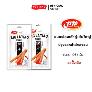 ขนมฟองเต้าหู้ เส้นใหญ่ ปรุงรสหม่าล่าเสฉวน รสดั้งเดิม ตราเว่ยหลง 106 กรัม  ( 1 ซอง 3 ซองและ 5 ซอง )