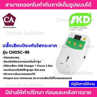 SKD ปลั๊กเสียบป้องกันไฟกระชาก รุ่น CHOSC-95 Output แบบ Universal , ช่องเสียบ USB Charger 2.1 A จำนวน 2 ช่อง