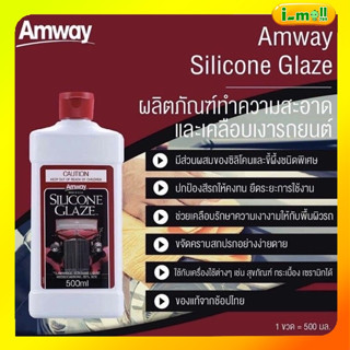 ของแท้100% Amway แอมเวย์ เคลือบเงาแอมเวย์ ซิลิโคน เกลซ ผลิตภัณฑ์ทำความสะอาดและเคลือบเงารถยนต์ ช็อปไทย ขนาด 500 มิลลิลิตร