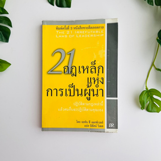 หนังสือ 21 กฎเหล็กแห่งการเป็นผู้นำ โดย จอห์น ซี แมกซ์เวลล์ | หนังสือมือสอง