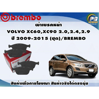 ผ้าเบรคหน้า VOLVO XC60,XC90 2.0,2.4,2.9 ปี 2009-2015 (ชุด)/BREMBO