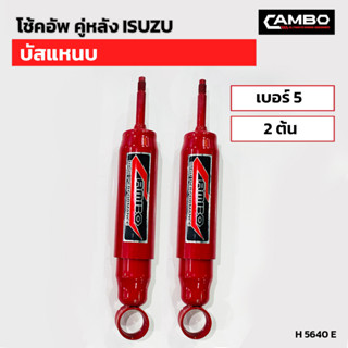 CAMBOโช๊คอัพน้ำมันคู่หลัง อีซูซุ บัสแหนบ แกน20 มม.H5640 E