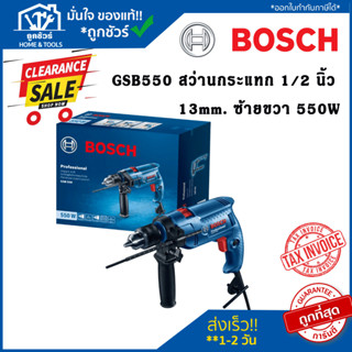 Clearlance Sale 2023 [ลดล้างสต๊อก] BOSCH GSB550 สว่านกระแทก 1/2 นิ้ว 13mm. ซ้ายขวา 550 วัตต์ 06011A15K0 ของแท้