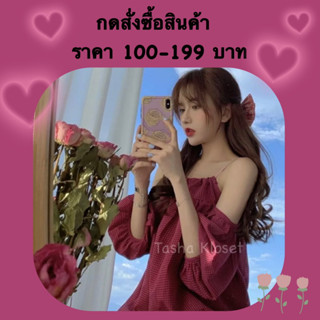 สำหรับกดสั่งซื้อสินค้าราคา 100-199 บาท 🎀✨