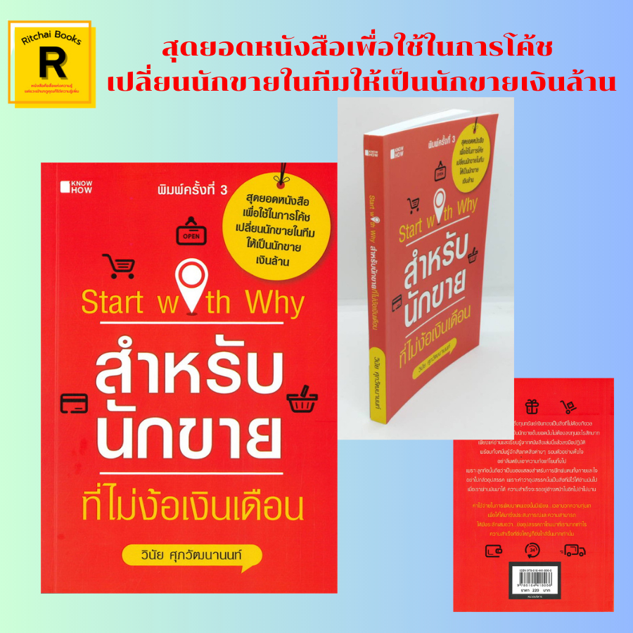 หนังสือธุรกิจ Start with Why สำหรับนักขายที่ไม่ง้อเงินเดือน : ทัศนคติที่ดีต้องมาก่อน การขายอย่างมีเก