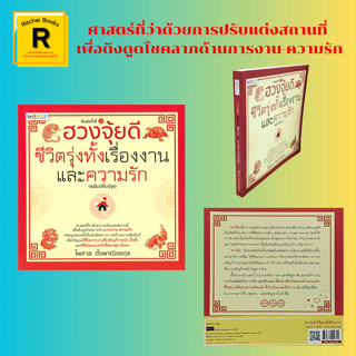 หนังสือโหราศาสตร์ ฮวงจุ้ยดี ชีวิตรุ่งทั้งเรื่องงานและความรัก : การตกแต่งบ้านเพื่อเสริมโชคลาภด้านความรัก