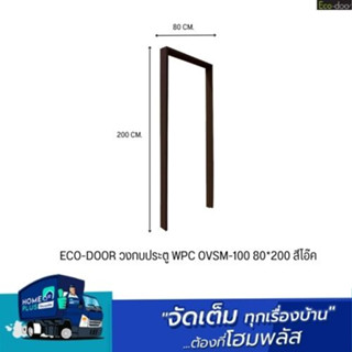 ECO-DOOR วงกบประตู WPC OVSM-100 80*200 สีโอ๊ค