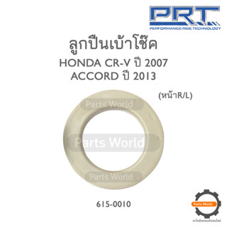 PRT ลูกปืนเบ้าโช๊คหน้า HONDA CR-V ปี 2007 / ACCORD G9 ปี 2013 (615-0010)