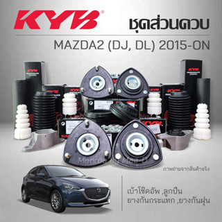 KYB ชุดส่วนควบโช๊คอัพ MAZDA2 (DJ, DL)  ปี 2015-ON เบ้าโช๊ค ,ลูกปืน ,กันกระแทก ,กันฝุ่น