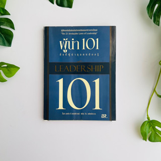 หนังสือ ผู้นำ 101 สิ่งที่ผู้นำทุกคนควรรู้ - Leadership 101 John C. Maxwell