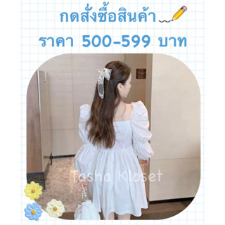 สำหรับกดสั่งซื้อสินค้าราคา 500-599 บาท 🛋️🎐