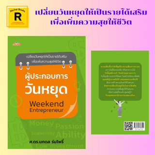 หนังสือธุรกิจ ผู้ประกอบการวันหยุด Weekend Entrepreneur : มาเป็นผู้ประกอบการวันหยุดกันเถอะ ข้อจำกัดของผู้ประกอบการวันหยุด