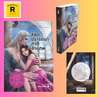 หนังสือนิยาย ลิขิตปรารถนากากีข้ามภพ : บทนำ งานเข้า ที่ทศ มนุษย์นก ข้ามภพ กรุงพาราณสี ตำราครองเรือนของพระสนมแก้ว