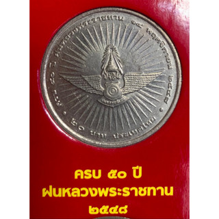 เหรียญ 20 บาทนิกเกิล พ.ศ.2548 วาระที่ 39 50ปี ฝนหลวงพระราชทาน