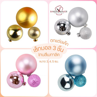 เซ็ทลูกบอล กลม สีเมทาลิค ตกแต่งเค้ก 3ชิ้น / มี 4 สีให้เลือก Ball Topper cake ป้ายปักตกแต่งเค้ก/คัพเค้ก วันแม่ สีฟ้า