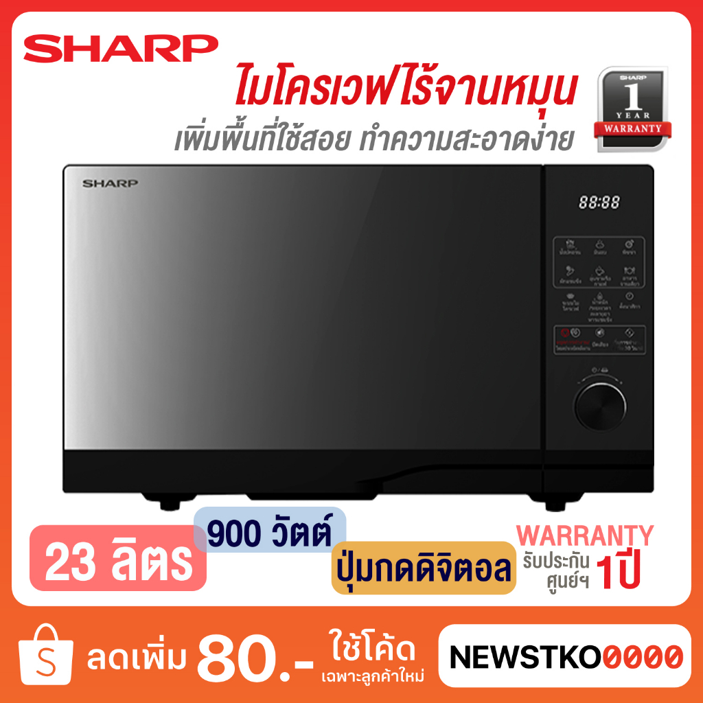 SHARP ไมโครเวฟ แบบไร้จานหมุน รุ่น R-2321FG-K  (23 ลิตร)