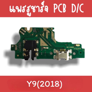 แพรชาร์จ Y9(2018) แพรก้นชาร์จY9(2018) รูชาร์จY9(2018) ตูดชาร์จY9(2018) รูชาร์จY9(2018) แพรตูดชาร์จY9(2018)