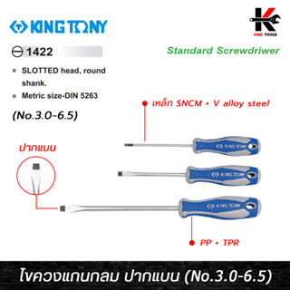 KING TONY ไขควงแกนกลม ปากแบน (No.0-3) เหล็ก SNCM + V alloy steel ไขควงปากแบนแกนกลม ไขควงแบน ไขควงปากแบน ไขควงแบนแท้