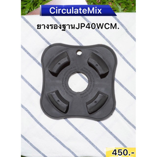 ยางรองโถรุ่นJP40 CirculateMix