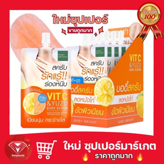 [ ซอง/กล่อง x6 ]ซอง] Baby Bright Vit C &amp; Yuzu Body Scrub เบบี้ ไบร์ท วิตซี แอนด์ ยูซุ บอดี้ สครับ 40 กรัม 🔥ถูกสุด 🔥