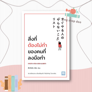 หนังสือสิ่งที่ต้องไม่ทำของคนที่ลงมือทำ#จิตวิทยา,สึคาโมโตะ เรียว,วีเลิร์น (WeLearn)