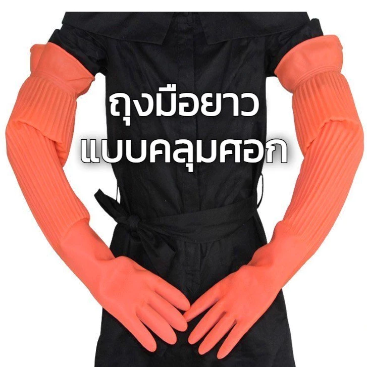 ถุงมือยางแบบยาวพิเศษ