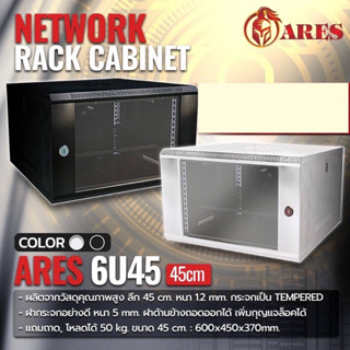 ตู้NETWORK RACK CABINET  6Uลึก45เซน (45cm.) แถมถาด ยี่ห้อ ARES