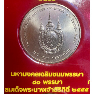 เหรียญ 20 บาทนิกเกิล พ.ศ.2555 วาระที่ 57 เฉลิมพระเกียรติสมเด็จสมเด็จพระนางเจ้าสิริกิติ์ พระราชพิธีมหามงคลเฉลิมพระชนมพร