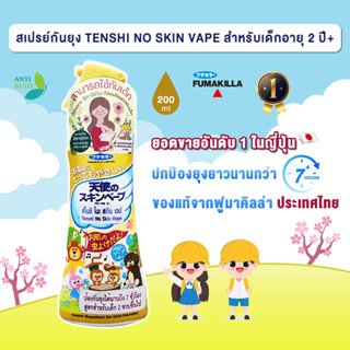 [สินค้าใหม่จากร้าน] สเปรย์กันยุง สเปรย์ไล่ยุง อันดับ 1 ในญี่ปุ่น TENSHI NO SKIN VAPE 200 ml ป้องกันยุง ไล่ยุง