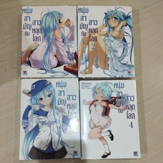 หนุ่มสามัญกับสาวหลุดโลกเล่ม1-4