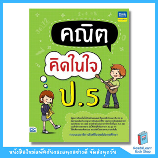 คณิตคิดในใจ ป.5 (Think Beyond : IDC)