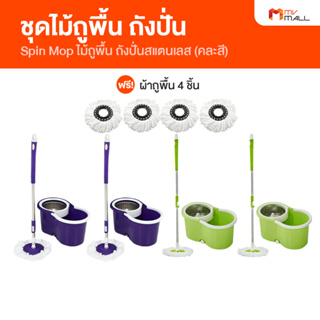 [พร้อมส่ง] Spin Mop ชุดไม้ถูพื้น ถังปั่นสแตนเลส พร้อมไม้ถูพื้นสแตนเลส 4 อัน แถมฟรี ผ้าถูพื้น 4 ผืน