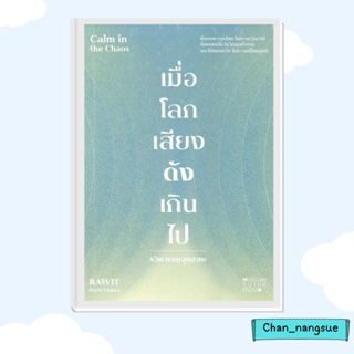 หนังสือ เมื่อโลกเสียงดังเกินไป Calm in the Chaos ผู้เขียน: รวิศ หาญอุตสาหะ   มิชชั่น ทู เดอะ มูน   จิตวิทยา การพัฒนา