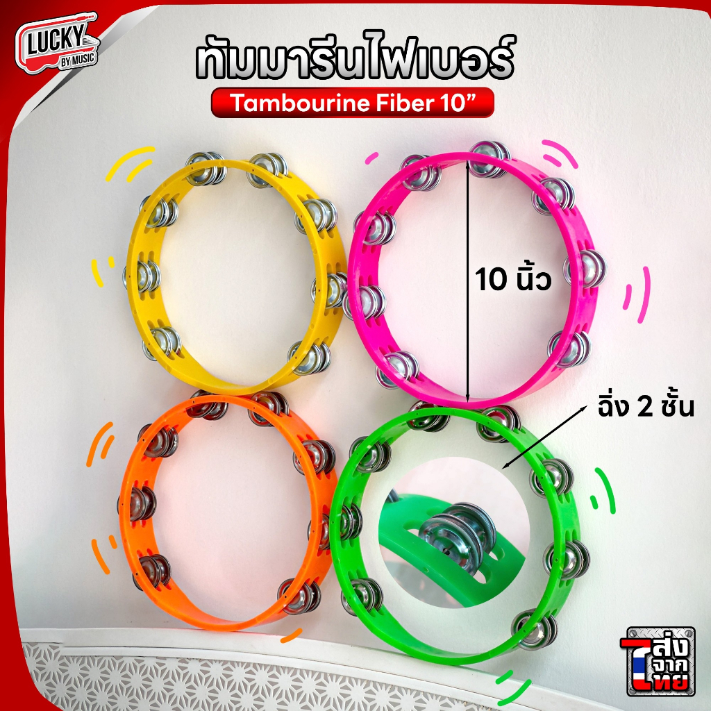 (พร้อมส่ง🚚) Tambourine ไฟเบอร์ แบบ 2 ชั้น เลือกสี/แบบ ได้ แทมบูริน แทมโบลีน แทมบูรีน แทมโบริน แทมมารีน แทมโบรีน