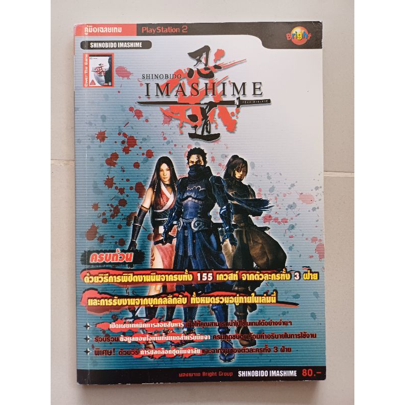 บทสรุปเกม SHINOBIDO IMASHIME [PS2] [คู่มือเกม/เฉลยเกม/หนังสือเกม]