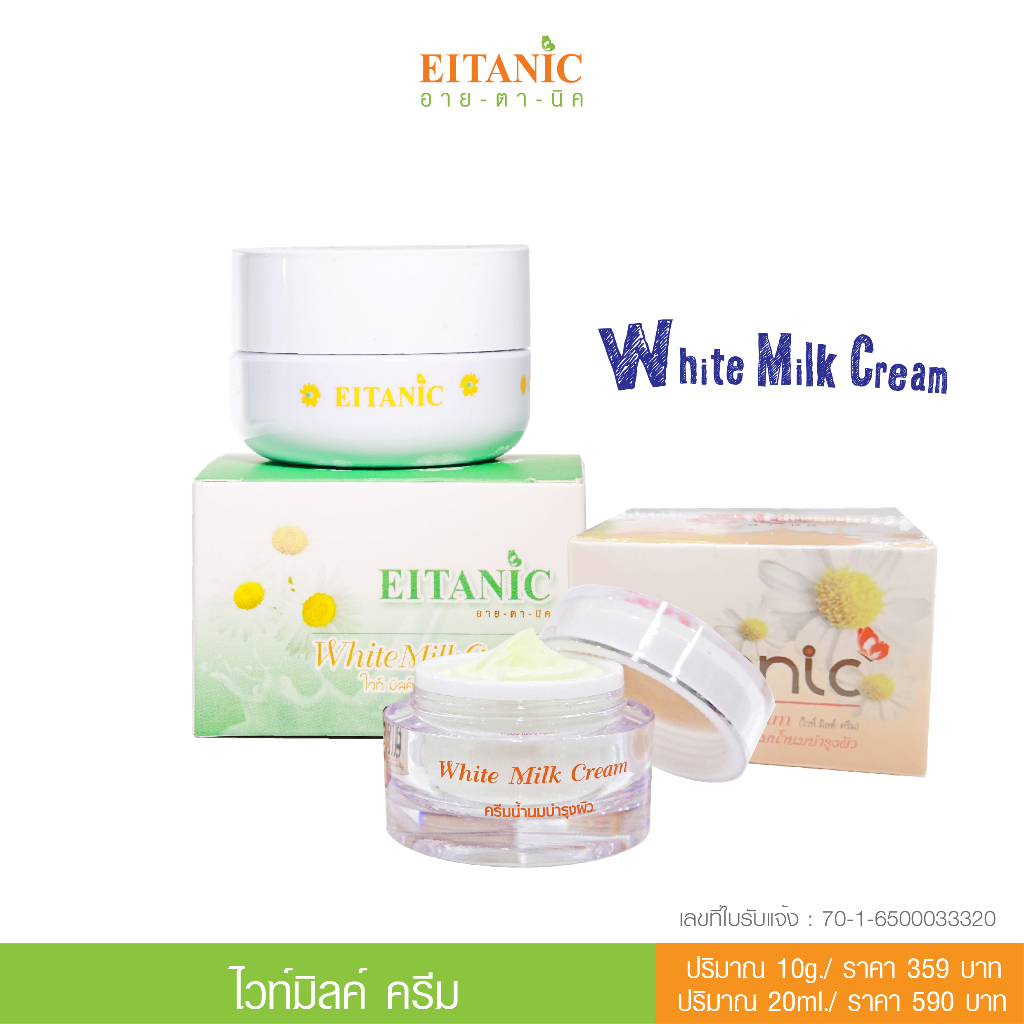 อายตานิค ไวท์มิลค์ครีม  White Milk Cream (อายตานิค)