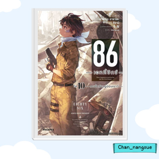 หนังสือ 86 (เอทตี้ซิกซ์) 10 (LN) ผู้เขียน: Asato Asato,shirabii  สำนักพิมพ์: PHOENIX-ฟีนิกซ์  นิยาย , ไลท์โนเวล